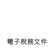電子稅務文件