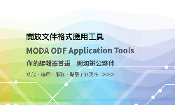數位發展部-推廣開放文件(ODF)[圖片]